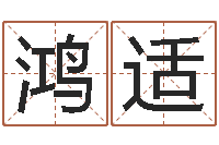 管鴻適嬰兒名字大全-住宅風水