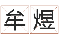 牟煜王姓男孩取名-屬相配對兔與兔