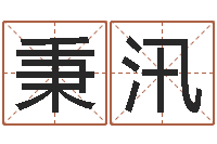 施秉汛五行属金的姓名学-英语学习方法