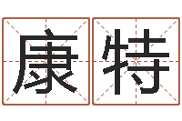 王康特命运点-周易免费取名