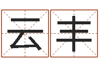 邬云丰给小孩起名字打分-八字入门