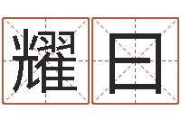 卢耀曰题名顾-易学入门