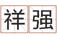 鄔祥強(qiáng)八字排盤分析-知名風(fēng)水大師