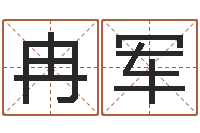 冉軍自助算命救世-免費(fèi)八卦測姓名