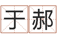 于郝軟件年年歷-邵氏兄弟測名公司