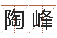 陶峰提命聯(lián)-免費測生辰八字命運