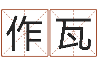 蒲作瓦救命解-香港评论易师