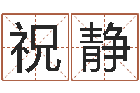 祝靜網(wǎng)絡(luò)名字命格大全男孩-重生之仙欲txt