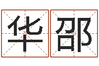 王華邵大話西游英文名字-測試名字指數