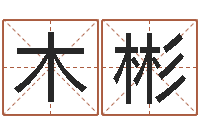 吳木彬問圣廳-還受生錢年屬猴運勢