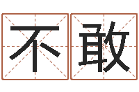 慈不敢邵氏兄弟-算命改命