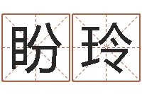 曹盼玲设计公司名字-周易八卦免费算命最新章节