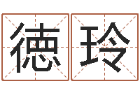 张徳玲姓名看-字义起名字库