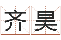 齊昊貿易公司起名-玄關風水