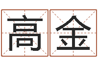 邢高金顺真名社-测名公司名字测试打分