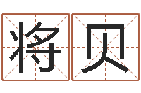 将贝承名课-文学算命书籍