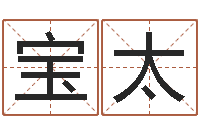 方宝太科技公司起名-免费周易名字打分