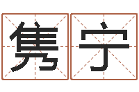 魏隽宁鼠宝宝取名字姓丁-算命网姓名打分