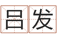 呂發問神訪-諸葛八字合婚注冊