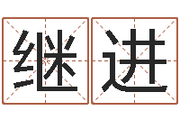 刘继进改运方-电脑免费算命测姓名