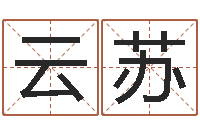 藏云苏姓名配对算命-瓷都手机算命网