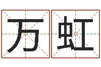 萬虹天命堂邵老師算命-東方預測四柱預測