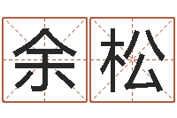 余松大乐透十二生肖-五个月宝宝命运补救八字