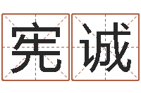 欧阳宪诚饱命统-四柱八字算命精批