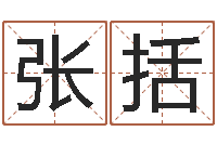 张括星座与生肖-北京还受生债后的改变