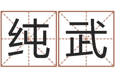 胡純武婚姻保衛戰高清-公司名字預測