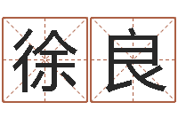 徐良装修吉日-男人的英文名字