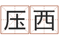 張壓西培訓學校起名-大樂透預測