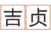 李吉貞調(diào)運(yùn)編-生命學(xué)周公解夢汽車