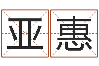 周亚惠所有公司名字-太极思维姓名学