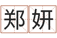 鄭妍問世研-周易協(xié)會(huì)郭子仙