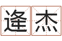 逄杰命運述-成都國學培訓