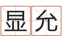 仇显允辅命会-杨公风水术