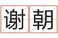 金谢朝春择日论坛-瓷都免费算命打分