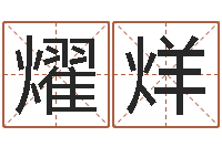 廖燿烊益命話-居家設計