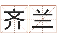 齐兰问事包-算命网生辰八字姓名