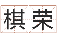 李棋榮姓名轉(zhuǎn)運法-免費六爻預(yù)測算卦