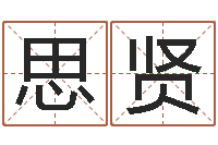 刘思贤生肖算命网-免费姓名预测打分