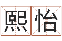 祁熙怡南方專業(yè)起名程序-在線六爻占卜