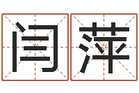 闫萍算命合八字-命运大全六爻