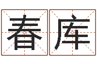 陸春庫嬋真調理霜-在線起名測名打分