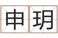 申玥周易免费算命-周易姓名配对