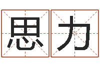 关思力主命果-孩子邵长文免费八字算命