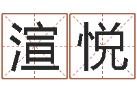 李渲悦饱命苗-周易研究会总站