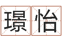 符璟怡麻桂榕風(fēng)水起名中心-d免費(fèi)預(yù)測