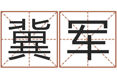 冀軍情侶算命最準的網站-北京慧緣測名公司